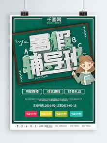 免费下载辅导班宣传海报素材与模板，千图网助力高效宣传
