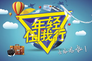 年轻任我行 释放旅行热情，探索世界无界